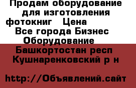 Продам оборудование для изготовления фотокниг › Цена ­ 70 000 - Все города Бизнес » Оборудование   . Башкортостан респ.,Кушнаренковский р-н